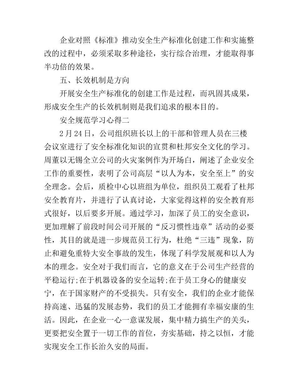 安全规范学习心得体会_学习安全规范感悟与收获_第2页