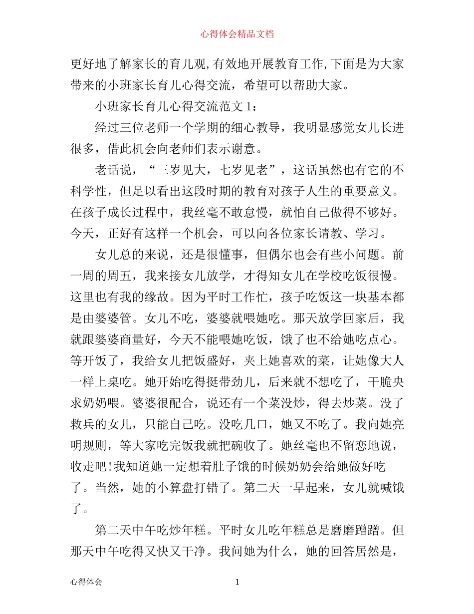 小班家长育儿心得交流3篇_第1页