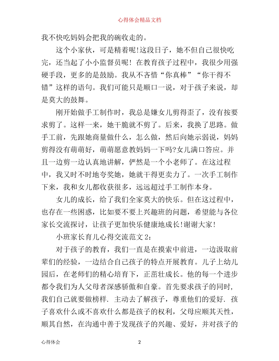 小班家长育儿心得交流3篇_第2页
