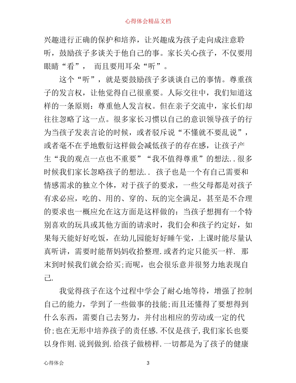 小班家长育儿心得交流3篇_第3页