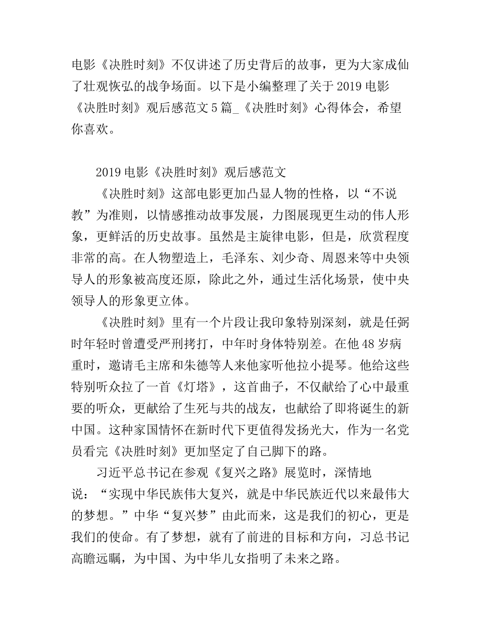 电影《决胜时刻》观后感范文5篇_《决胜时刻》心得体会_第1页