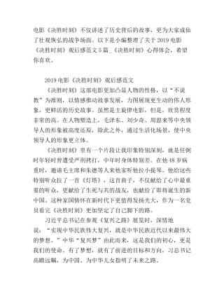电影《决胜时刻》观后感范文5篇_《决胜时刻》心得体会