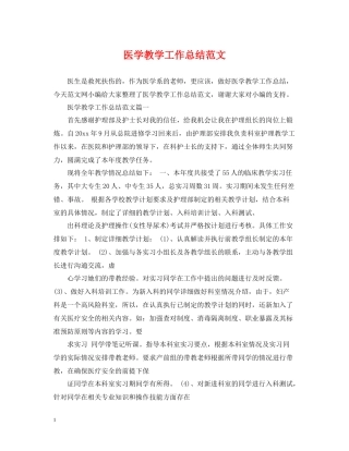 医学教学工作总结范文