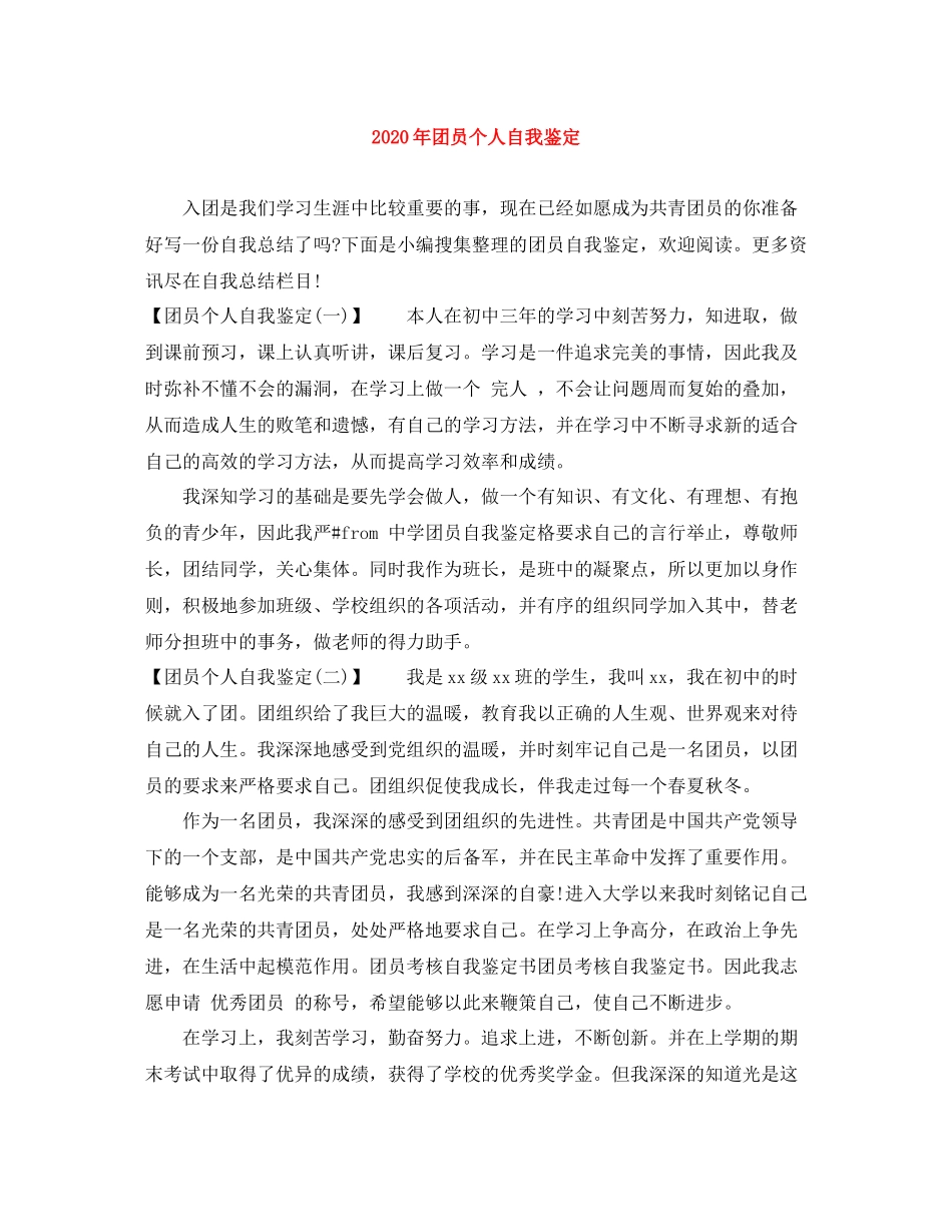 2020年团员个人自我鉴定_第1页