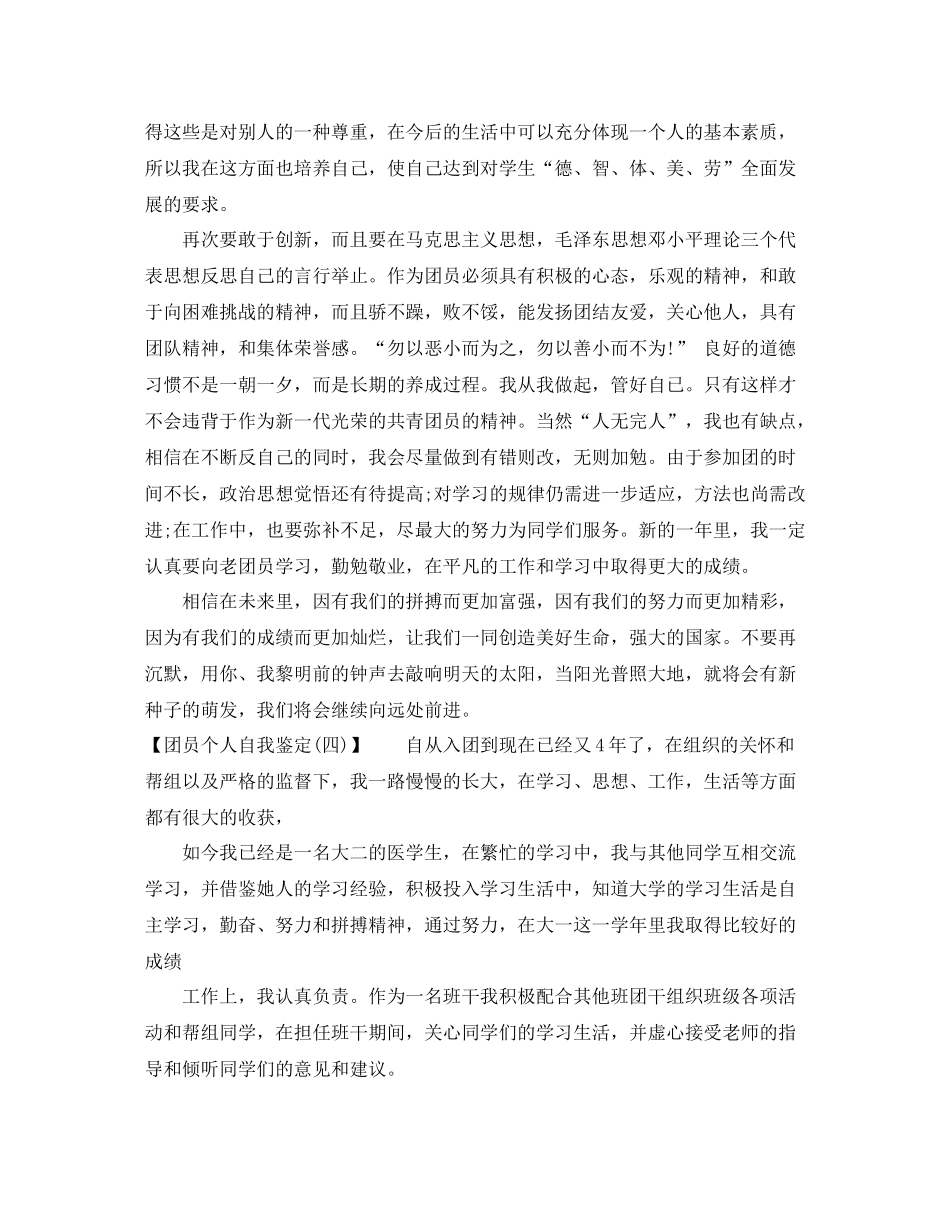 2020年团员个人自我鉴定_第3页