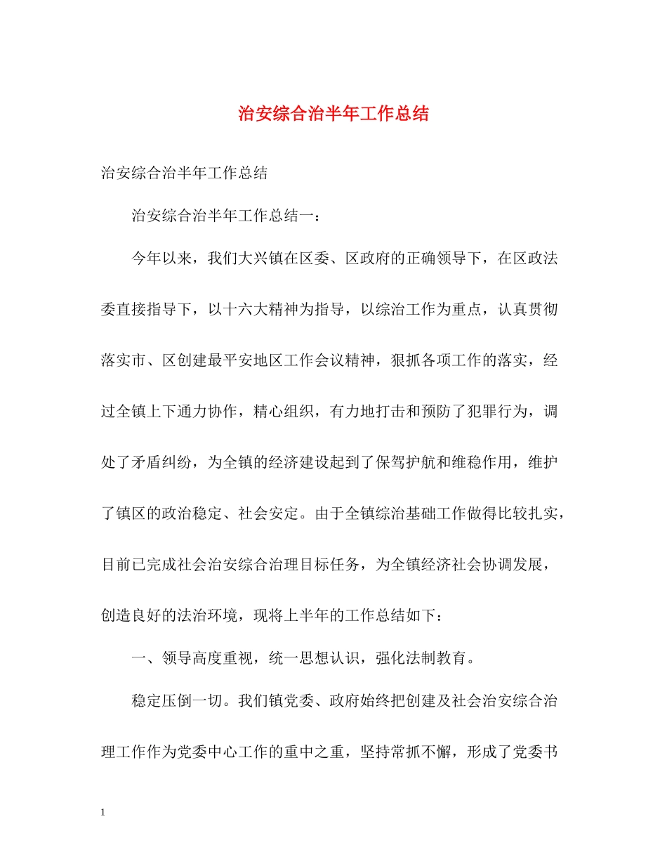 治安综合治半年工作总结_第1页
