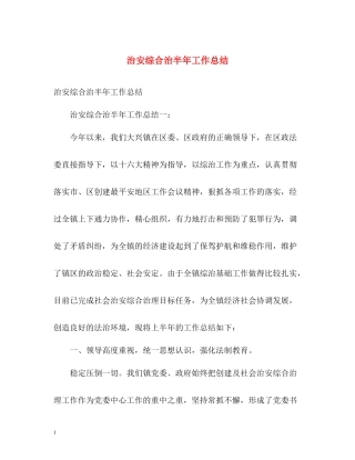 治安综合治半年工作总结