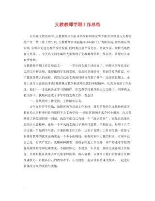 支教教师学期工作总结