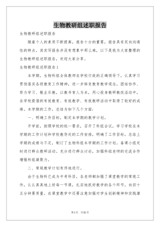 生物教研组述职报告