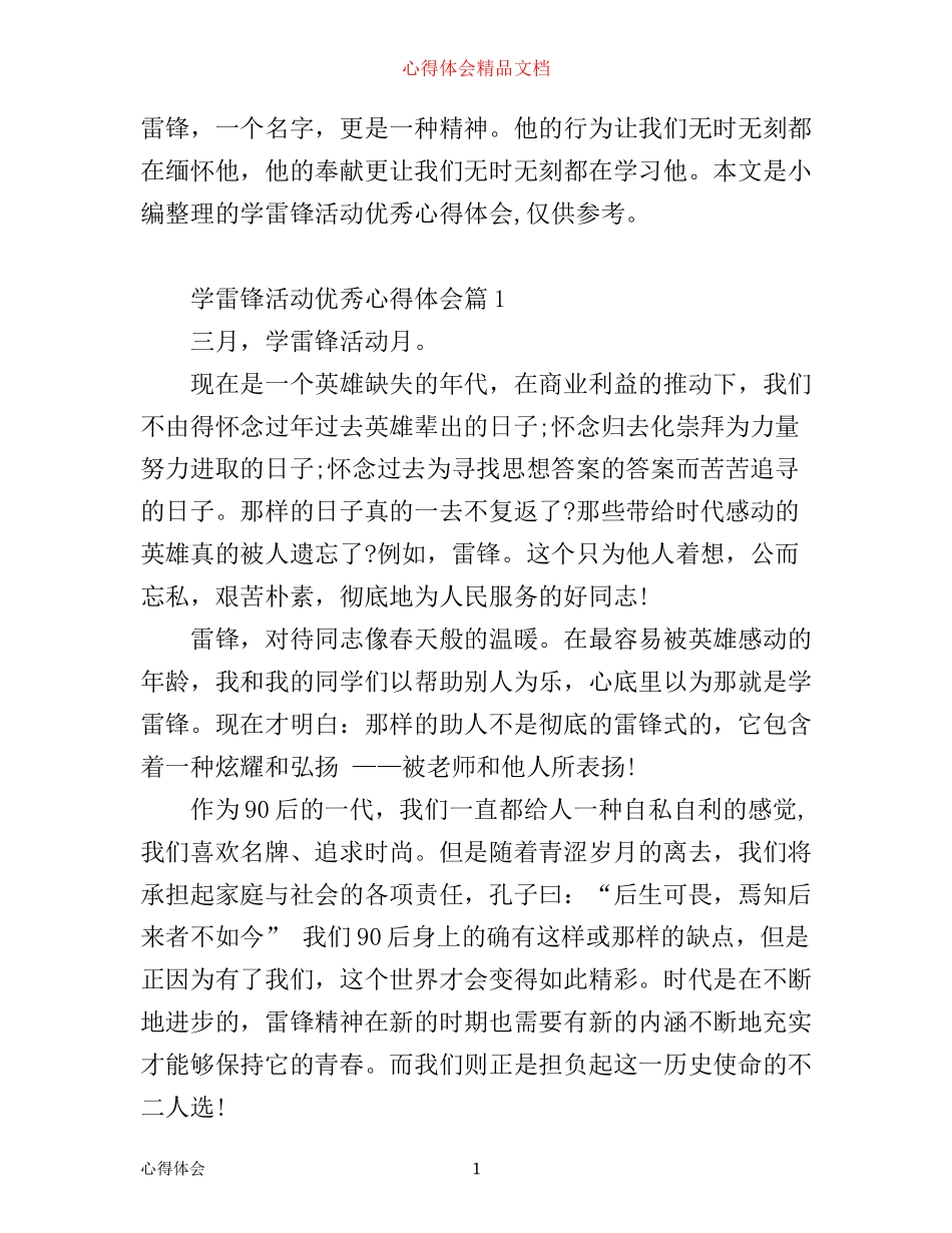 学雷锋活动优秀心得体会_第1页