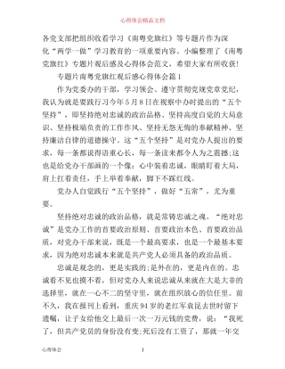 专题片南粤党旗红观后感心得体会