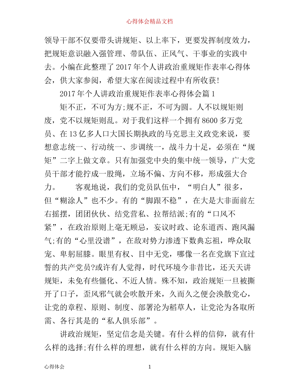 年个人讲政治重规矩作表率心得体会_第1页