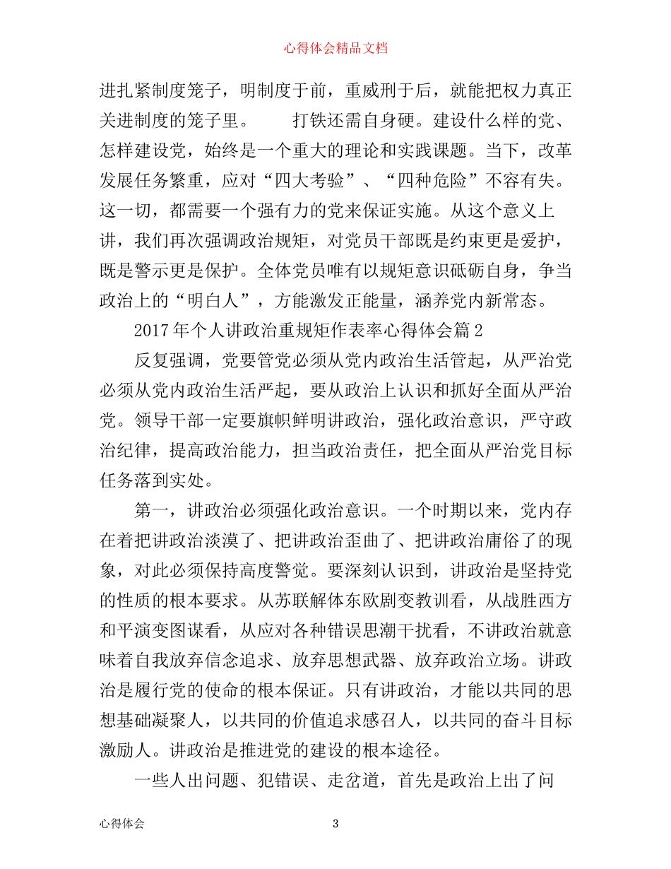 年个人讲政治重规矩作表率心得体会_第3页