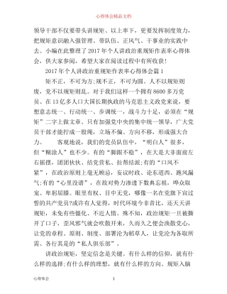 年个人讲政治重规矩作表率心得体会