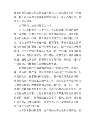 公司新员工培训心得范文3篇
