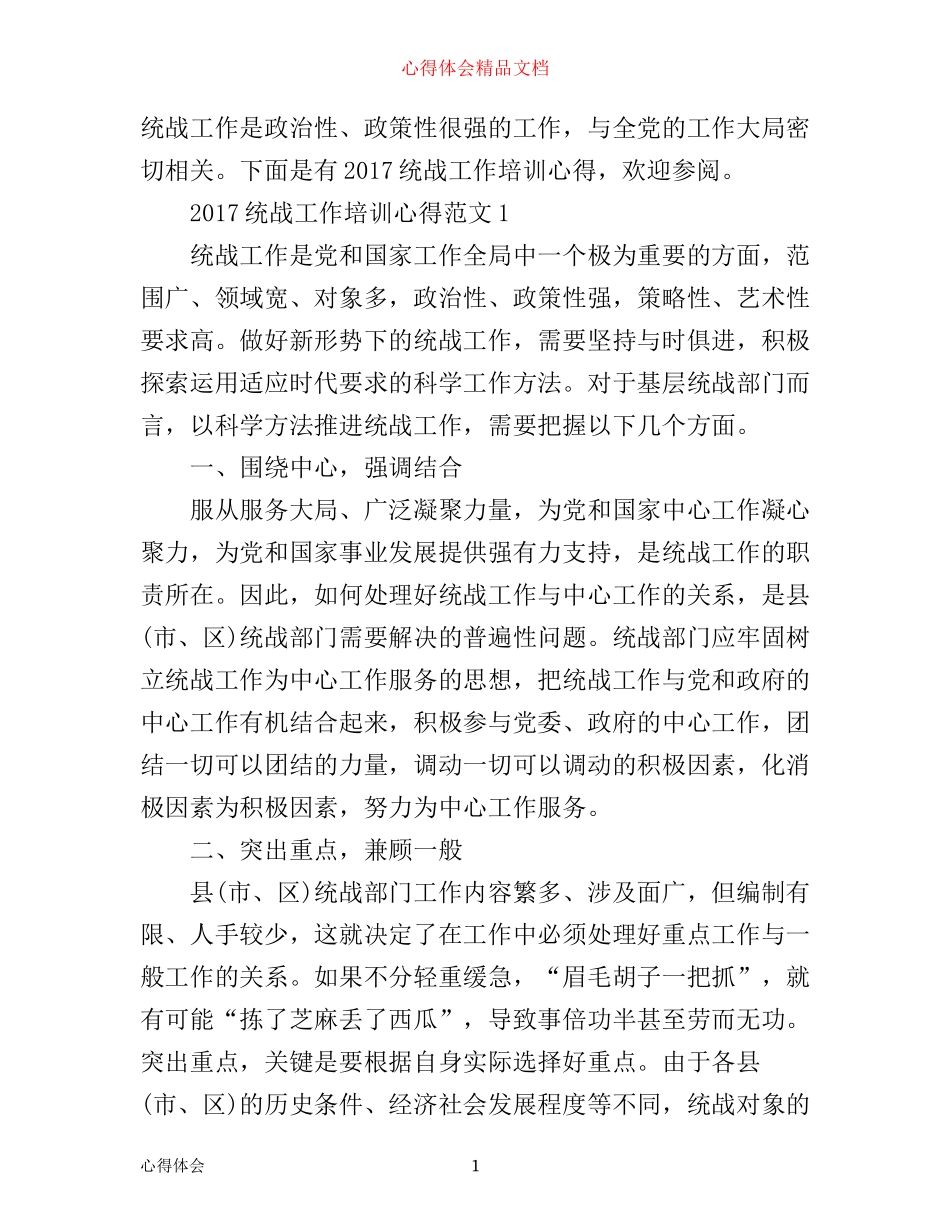 统战工作培训心得_第1页