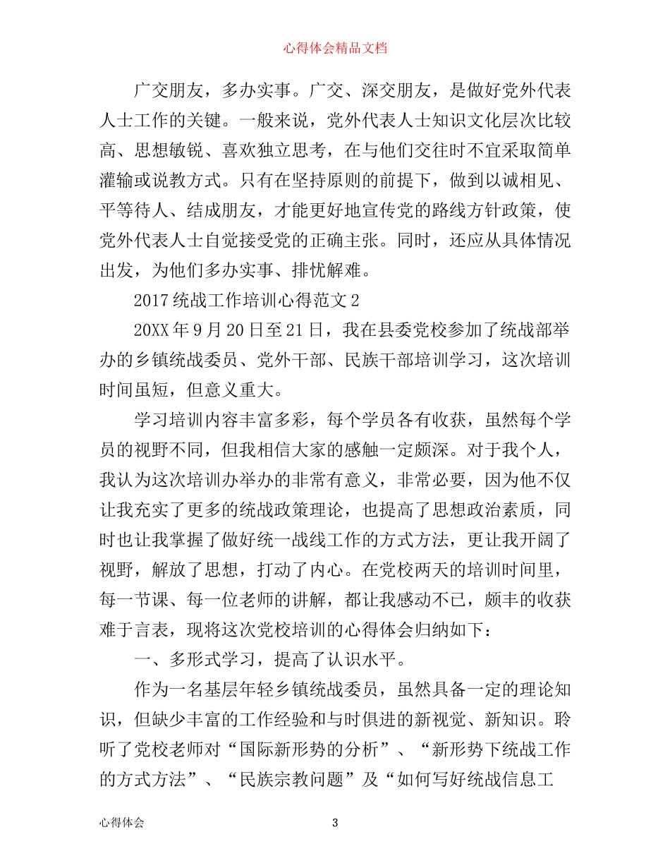 统战工作培训心得_第3页