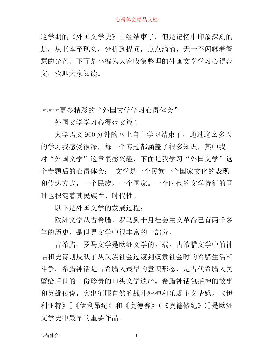 外国文学学习心得范文_学习外国著名文学的心得体会_第1页