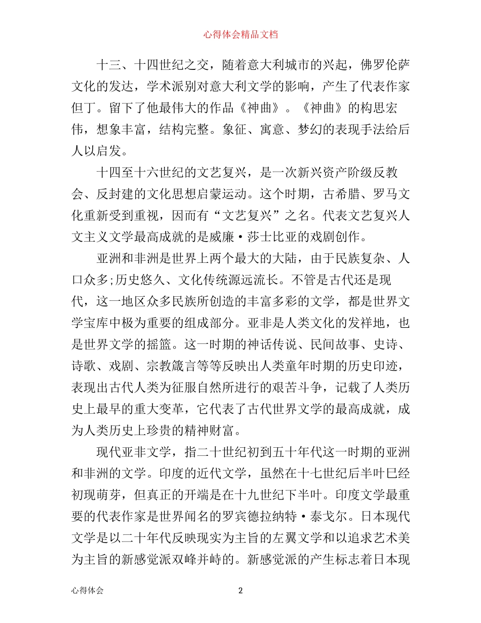 外国文学学习心得范文_学习外国著名文学的心得体会_第2页