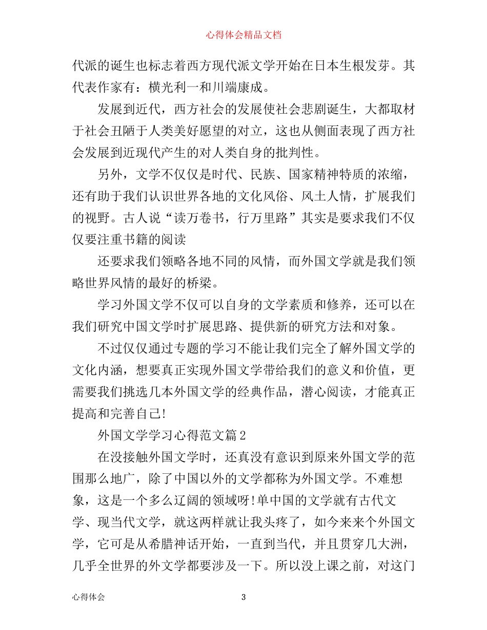 外国文学学习心得范文_学习外国著名文学的心得体会_第3页