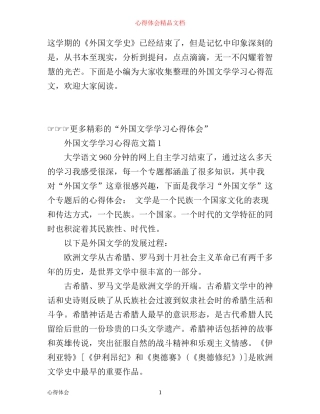 外国文学学习心得范文_学习外国著名文学的心得体会