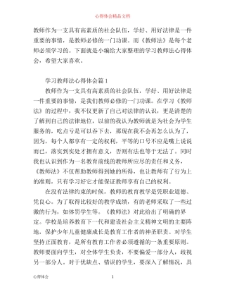 学习教师法心得体会