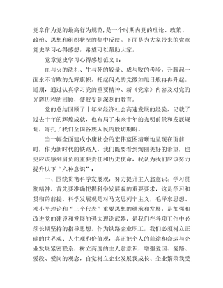 党章党史学习心得感想3篇