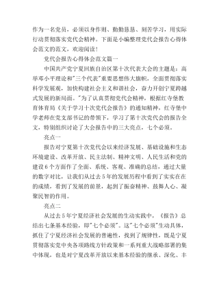 党代会报告心得体会范文