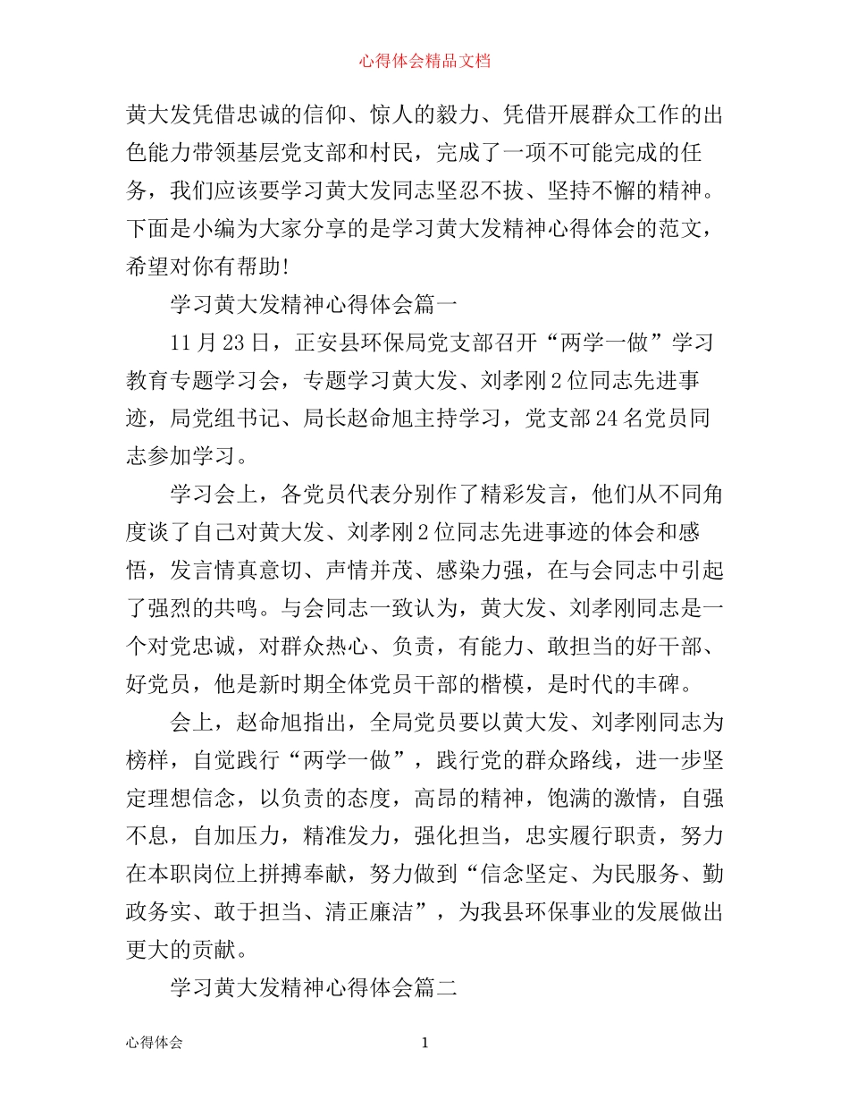 学习黄大发心得体会_第1页