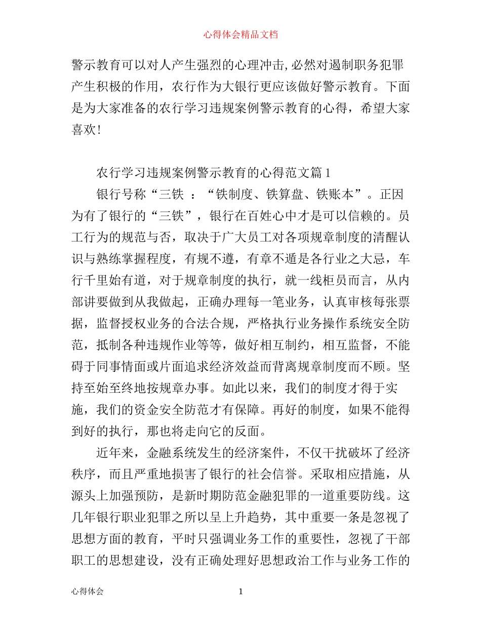 农行学习违规案例警示教育的心得_农行违规案例警示教育体会_第1页