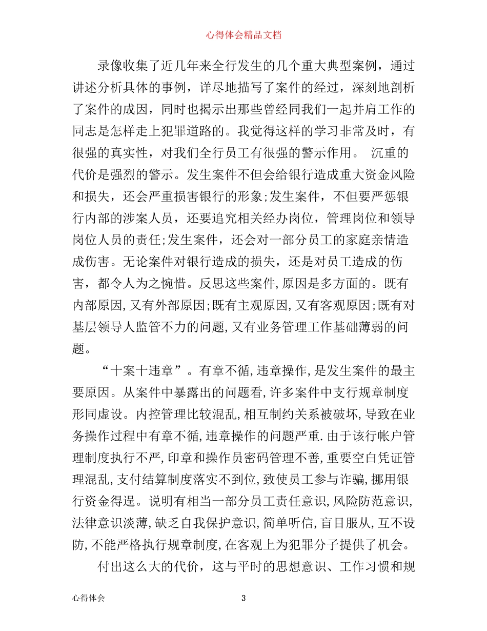 农行学习违规案例警示教育的心得_农行违规案例警示教育体会_第3页