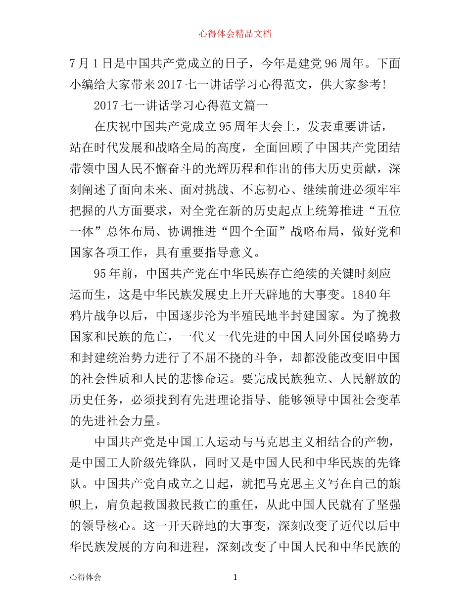 七一讲话学习心得_第1页