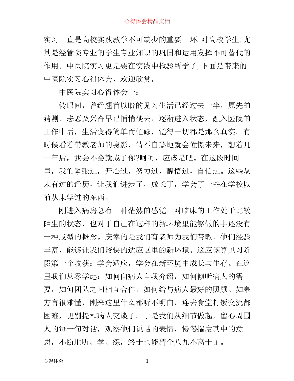 中医院实习心得体会3篇_第1页