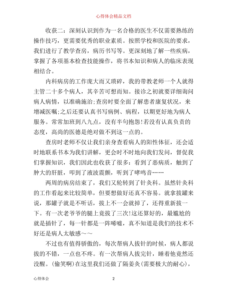 中医院实习心得体会3篇_第2页