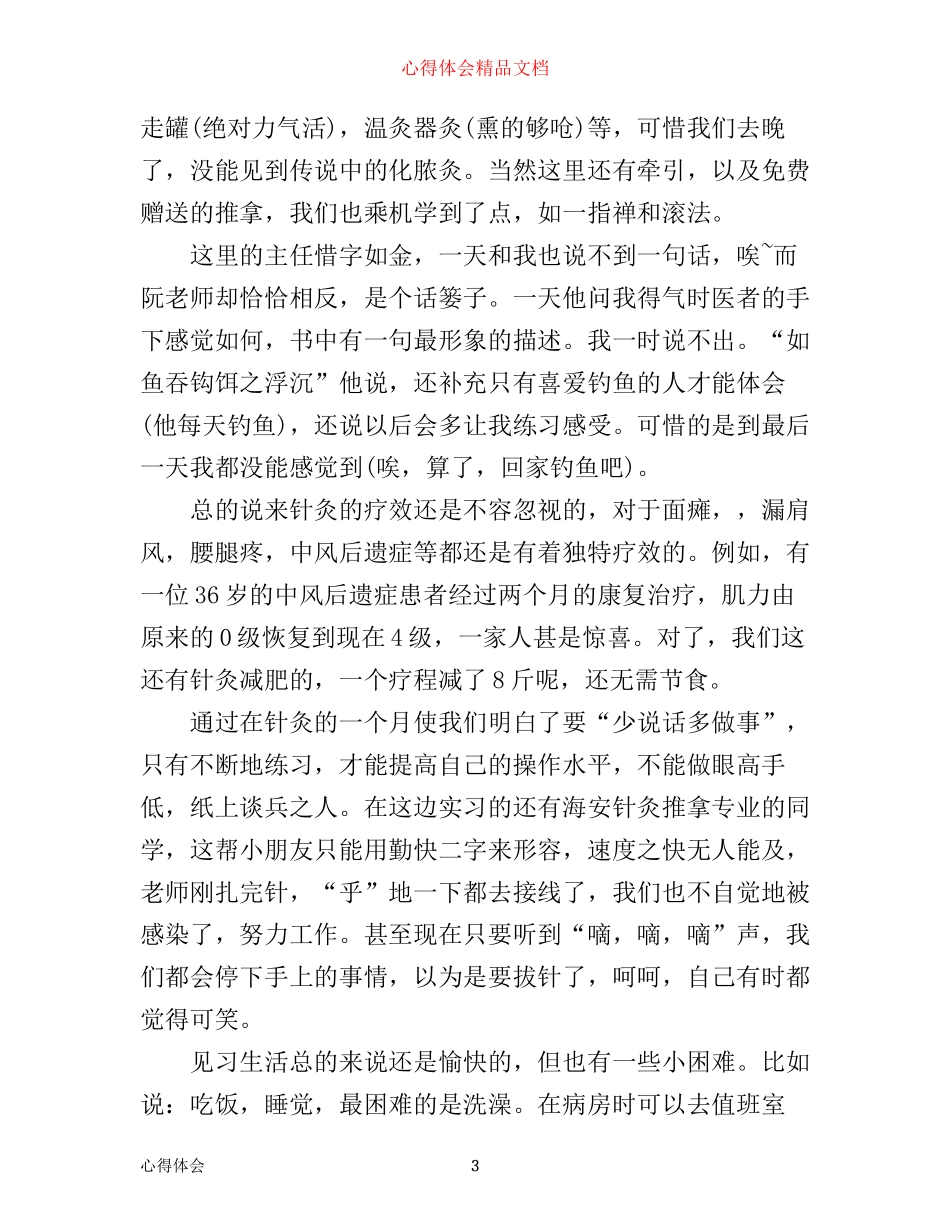 中医院实习心得体会3篇_第3页