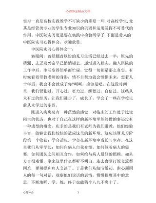 中医院实习心得体会3篇
