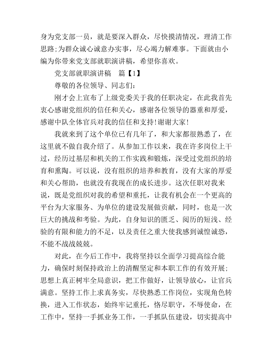 党支部就职演讲稿_第1页