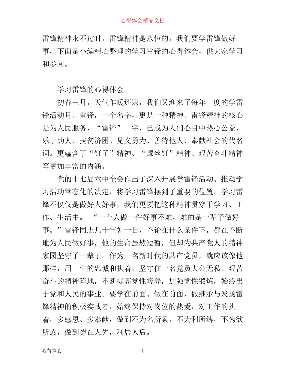 学习雷锋的心得体会_第1页