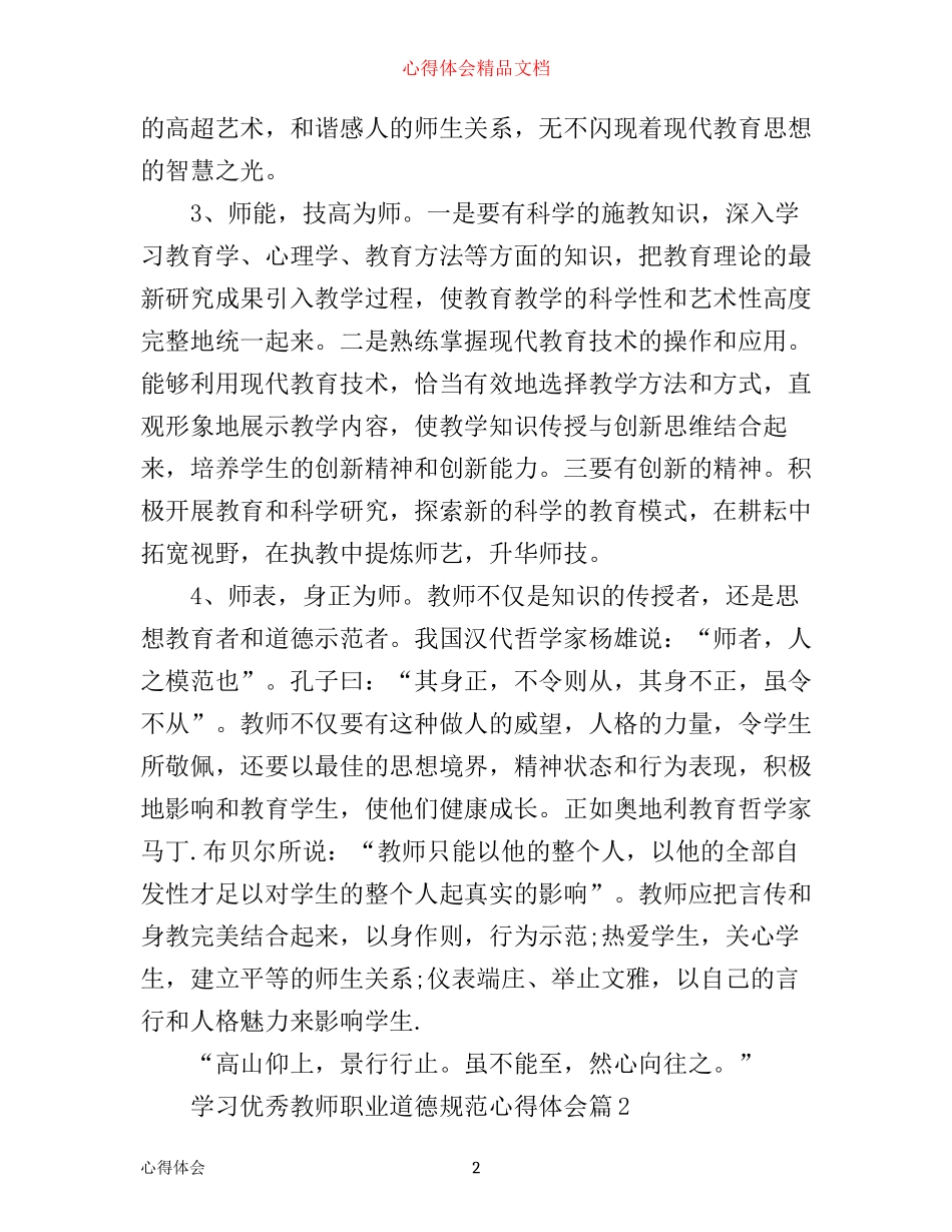 最新学习教师职业道德规范心得体会_第2页