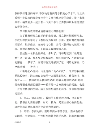 最新学习教师职业道德规范心得体会