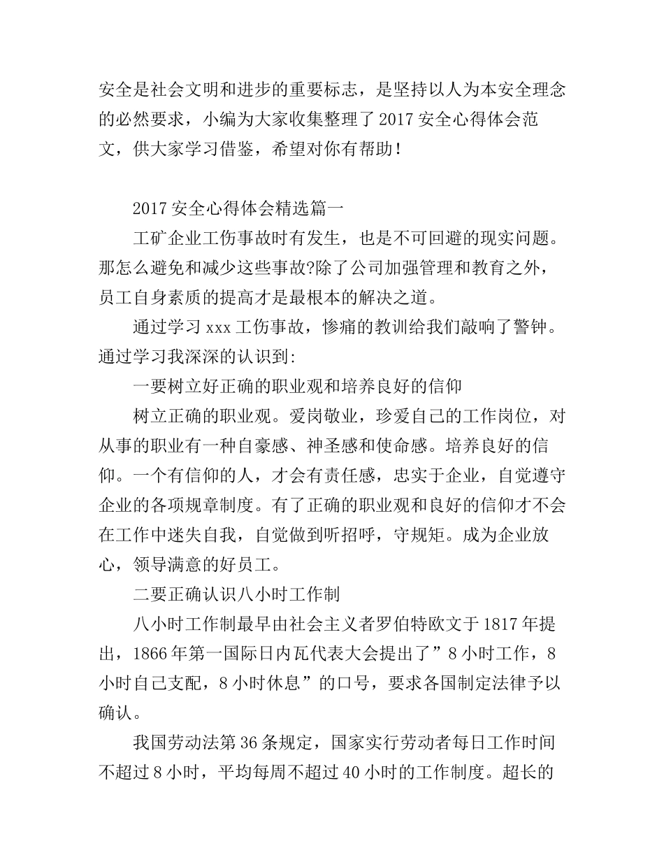 2017安全心得体会精选_第1页