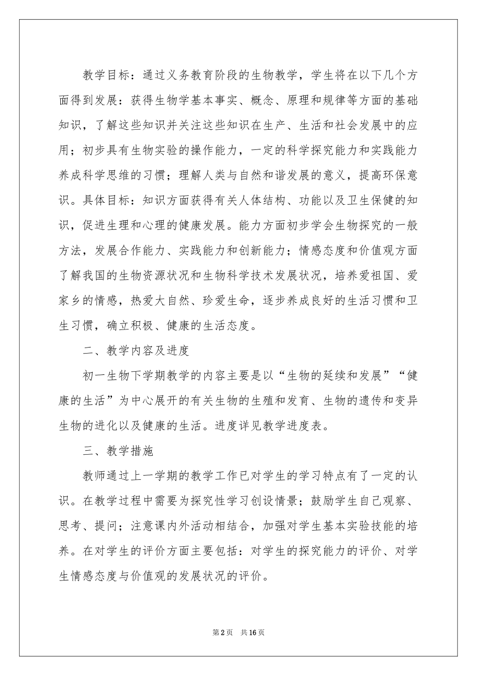 生物教学工作参考计划四篇_第2页