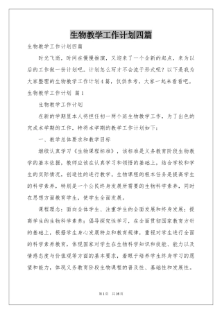 生物教学工作参考计划四篇