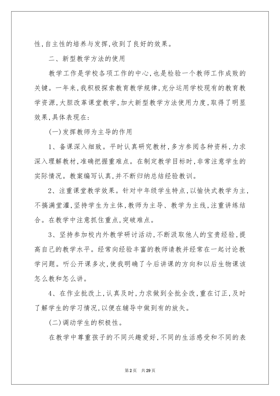 生物教师个人教学工作参考总结_第2页