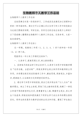 生物教师个人教学工作参考总结