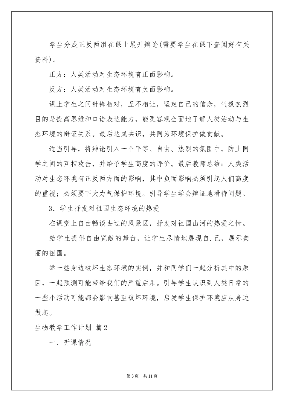 生物教学工作参考计划3篇_第3页