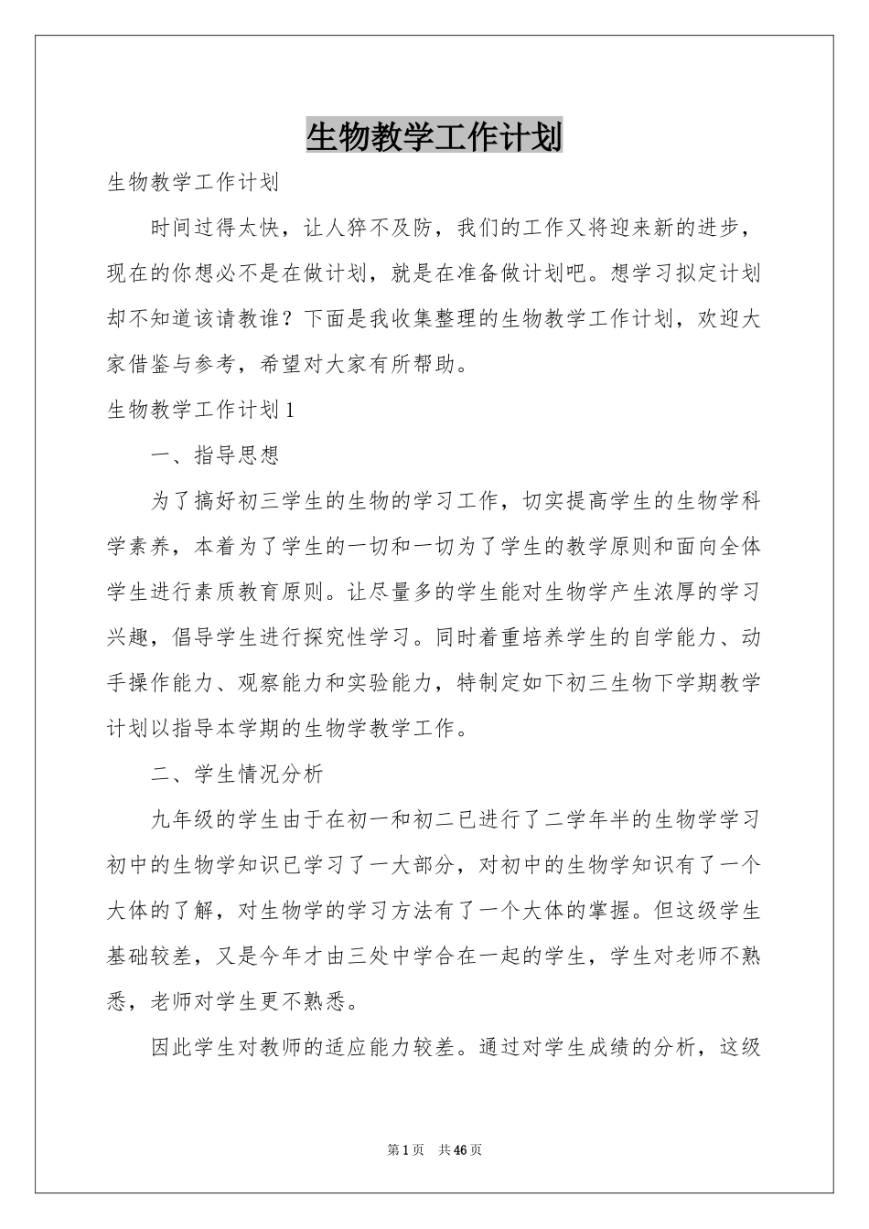 生物教学工作参考计划_第1页