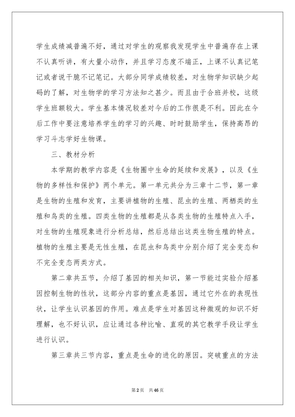 生物教学工作参考计划_第2页