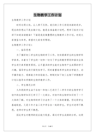 生物教学工作参考计划