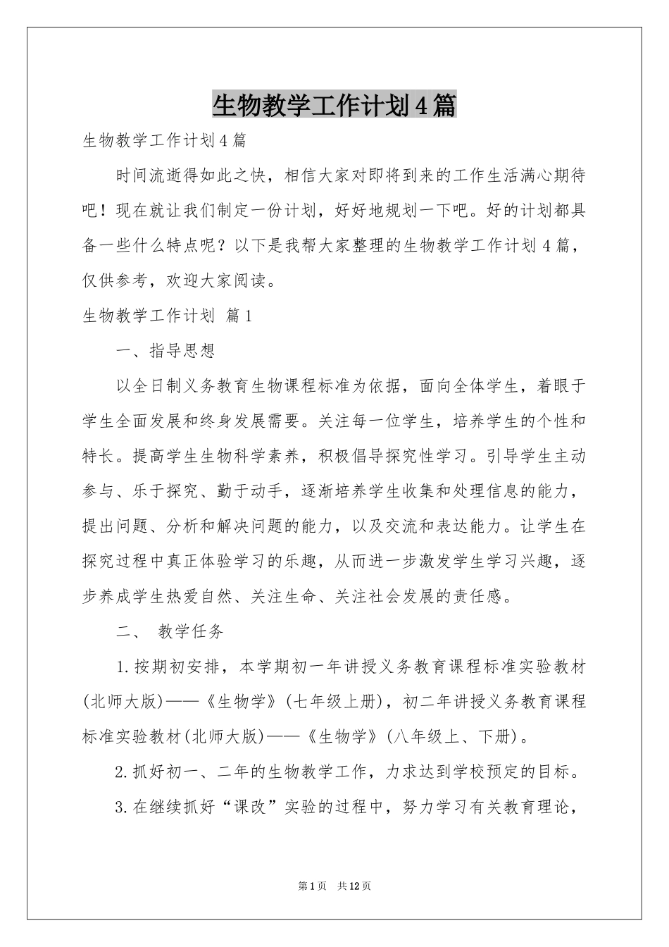 生物教学工作参考计划4篇_第1页